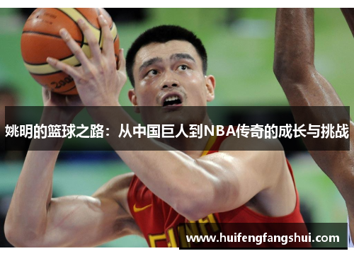 姚明的篮球之路：从中国巨人到NBA传奇的成长与挑战