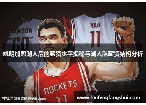 姚明加盟湖人后的薪资水平揭秘与湖人队薪资结构分析
