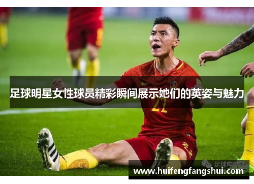 足球明星女性球员精彩瞬间展示她们的英姿与魅力