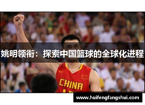 姚明领衔：探索中国篮球的全球化进程