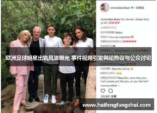 欧洲足球明星出轨风波曝光 事件视频引发舆论热议与公众讨论