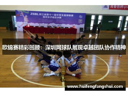 欧锦赛精彩回顾：深圳网球队展现卓越团队协作精神