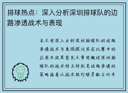 排球热点：深入分析深圳排球队的边路渗透战术与表现