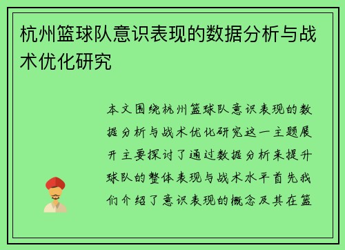 杭州篮球队意识表现的数据分析与战术优化研究
