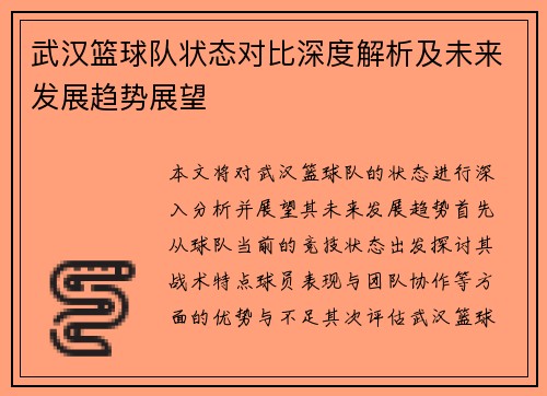 武汉篮球队状态对比深度解析及未来发展趋势展望