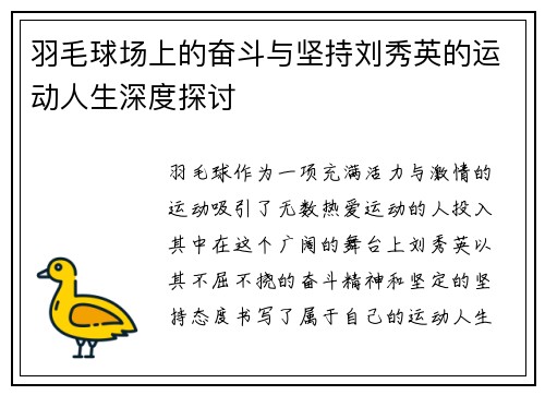羽毛球场上的奋斗与坚持刘秀英的运动人生深度探讨