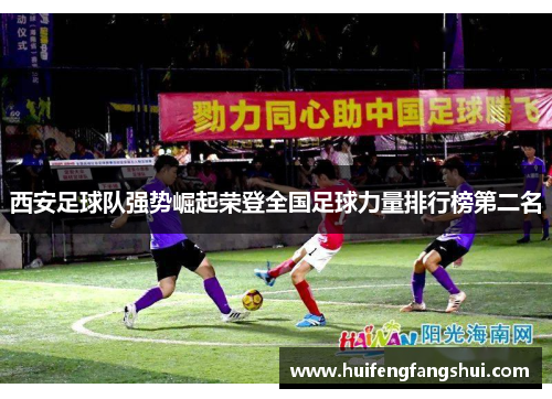 西安足球队强势崛起荣登全国足球力量排行榜第二名