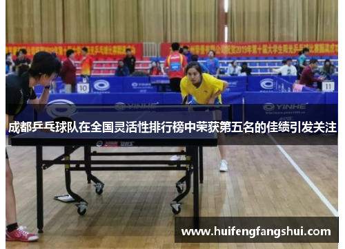 成都乒乓球队在全国灵活性排行榜中荣获第五名的佳绩引发关注