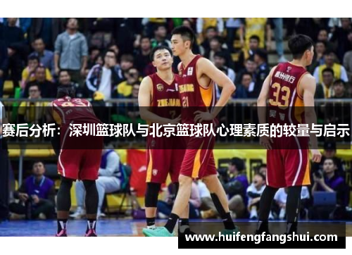 赛后分析：深圳篮球队与北京篮球队心理素质的较量与启示