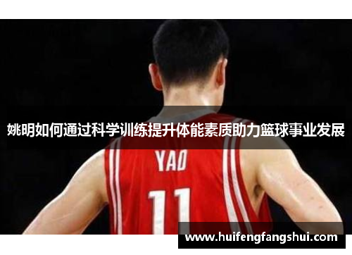姚明如何通过科学训练提升体能素质助力篮球事业发展