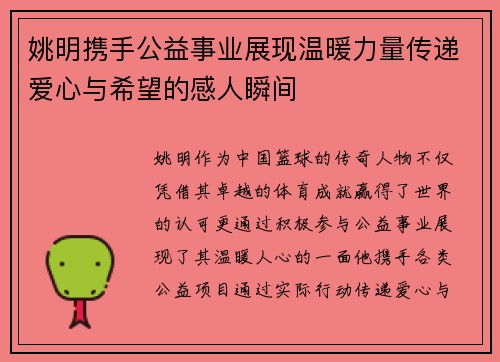姚明携手公益事业展现温暖力量传递爱心与希望的感人瞬间