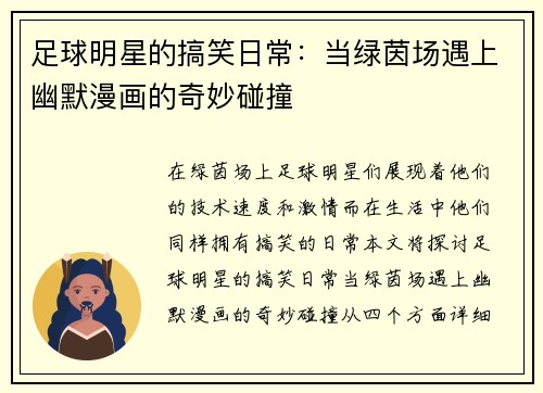 足球明星的搞笑日常：当绿茵场遇上幽默漫画的奇妙碰撞