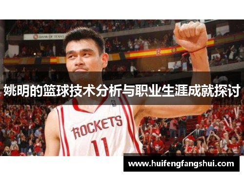 姚明的篮球技术分析与职业生涯成就探讨