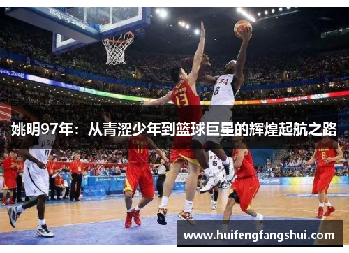 姚明97年：从青涩少年到篮球巨星的辉煌起航之路
