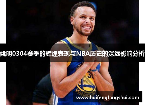 姚明0304赛季的辉煌表现与NBA历史的深远影响分析