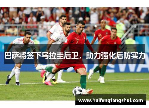 巴萨将签下乌拉圭后卫，助力强化后防实力