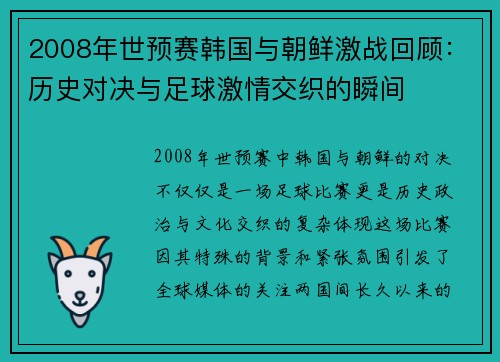2008年世预赛韩国与朝鲜激战回顾：历史对决与足球激情交织的瞬间