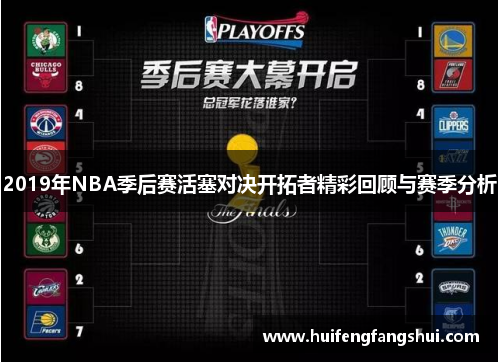 2019年NBA季后赛活塞对决开拓者精彩回顾与赛季分析