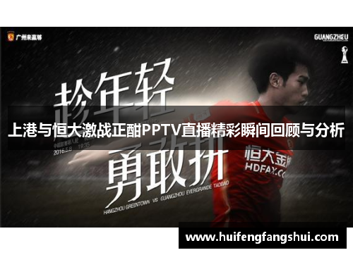 上港与恒大激战正酣PPTV直播精彩瞬间回顾与分析