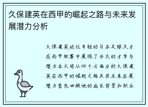 久保建英在西甲的崛起之路与未来发展潜力分析