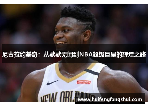 尼古拉约基奇：从默默无闻到NBA超级巨星的辉煌之路