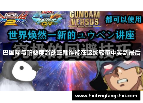 巴国际与帕桑度激战正酣谁能在这场较量中笑到最后