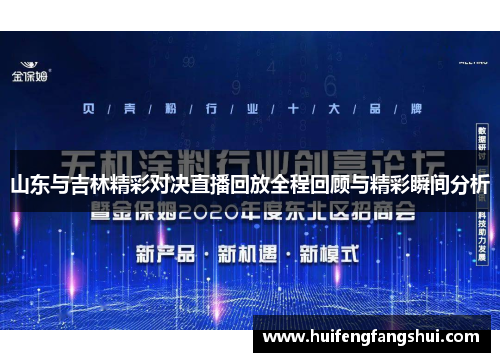 山东与吉林精彩对决直播回放全程回顾与精彩瞬间分析