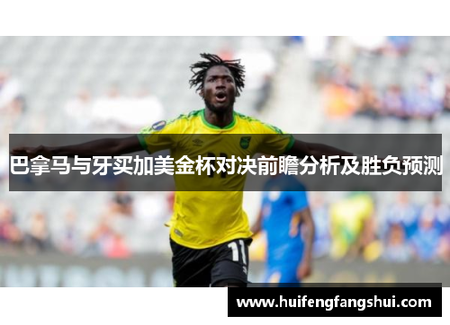 巴拿马与牙买加美金杯对决前瞻分析及胜负预测