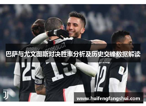 巴萨与尤文图斯对决胜率分析及历史交锋数据解读