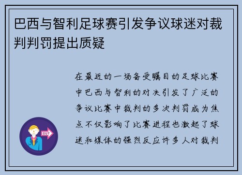 巴西与智利足球赛引发争议球迷对裁判判罚提出质疑