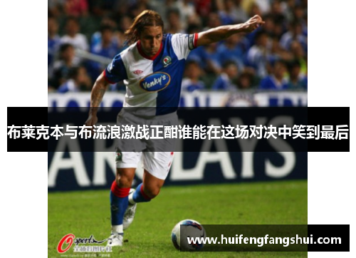 布莱克本与布流浪激战正酣谁能在这场对决中笑到最后