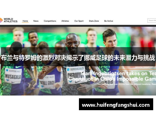 布兰与特罗姆的激烈对决揭示了挪威足球的未来潜力与挑战