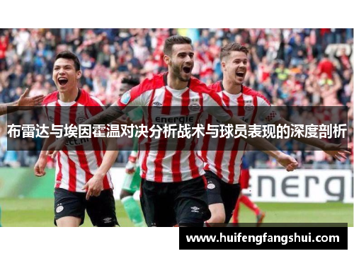 布雷达与埃因霍温对决分析战术与球员表现的深度剖析