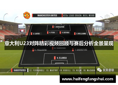 意大利U23对阵精彩视频回顾与赛后分析全景呈现