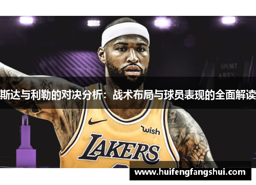 斯达与利勒的对决分析：战术布局与球员表现的全面解读