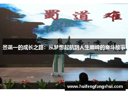 景菡一的成长之路：从梦想起航到人生巅峰的奋斗故事