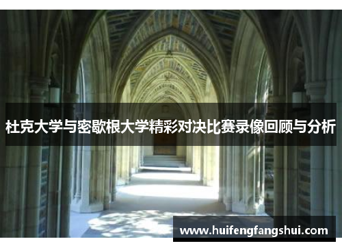 杜克大学与密歇根大学精彩对决比赛录像回顾与分析
