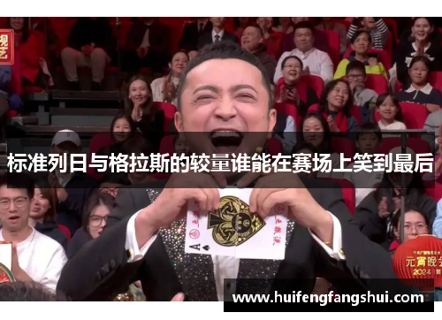 标准列日与格拉斯的较量谁能在赛场上笑到最后