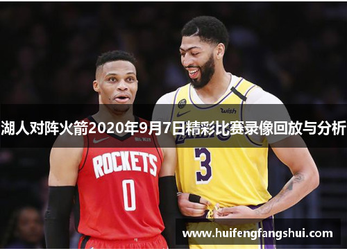 湖人对阵火箭2020年9月7日精彩比赛录像回放与分析