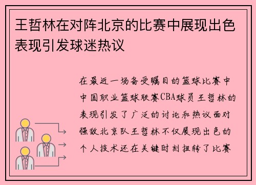 王哲林在对阵北京的比赛中展现出色表现引发球迷热议