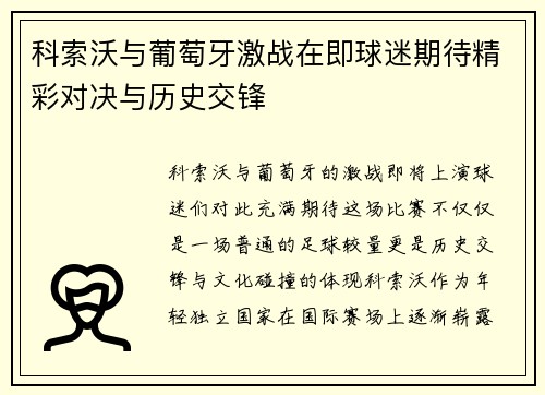 科索沃与葡萄牙激战在即球迷期待精彩对决与历史交锋