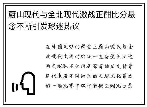 蔚山现代与全北现代激战正酣比分悬念不断引发球迷热议