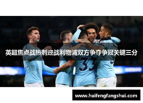 英超焦点战热刺迎战利物浦双方争夺争冠关键三分