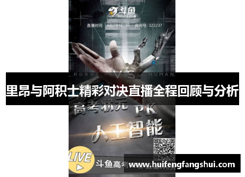 里昂与阿积士精彩对决直播全程回顾与分析