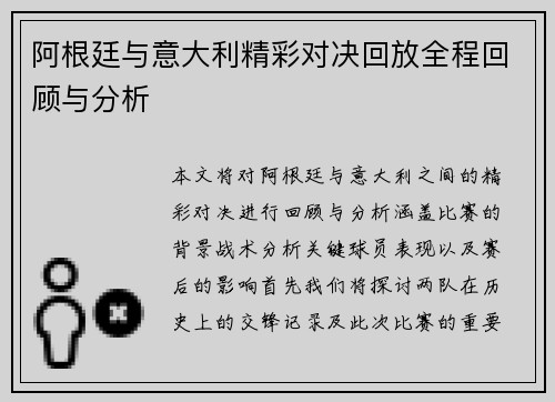 阿根廷与意大利精彩对决回放全程回顾与分析
