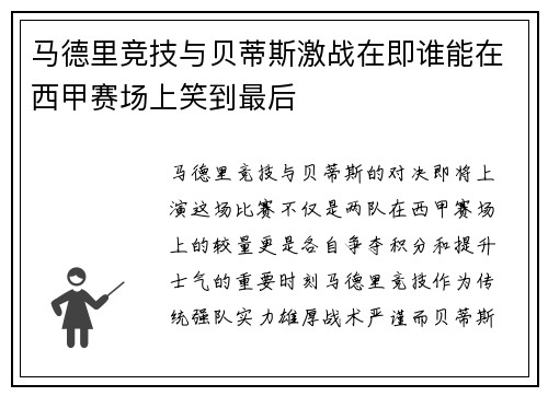 马德里竞技与贝蒂斯激战在即谁能在西甲赛场上笑到最后