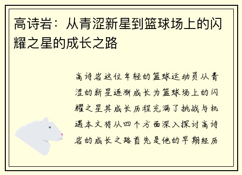 高诗岩：从青涩新星到篮球场上的闪耀之星的成长之路