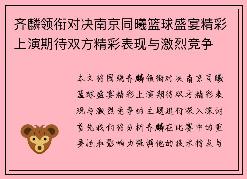 齐麟领衔对决南京同曦篮球盛宴精彩上演期待双方精彩表现与激烈竞争