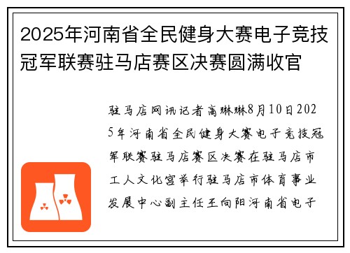 2025年河南省全民健身大赛电子竞技冠军联赛驻马店赛区决赛圆满收官