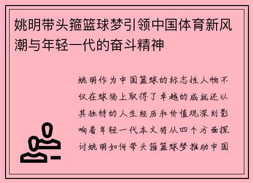 姚明带头箍篮球梦引领中国体育新风潮与年轻一代的奋斗精神